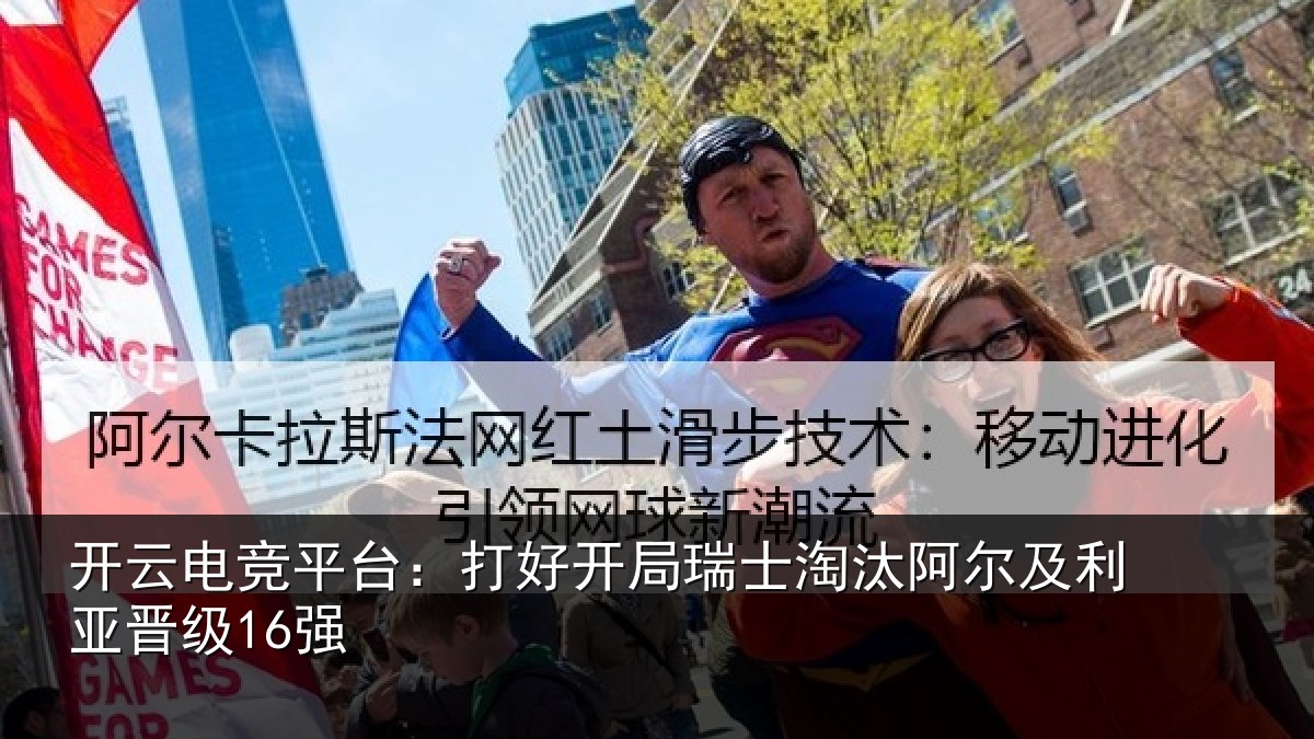 开云电竞平台：打好开局瑞士淘汰阿尔及利亚晋级16强
