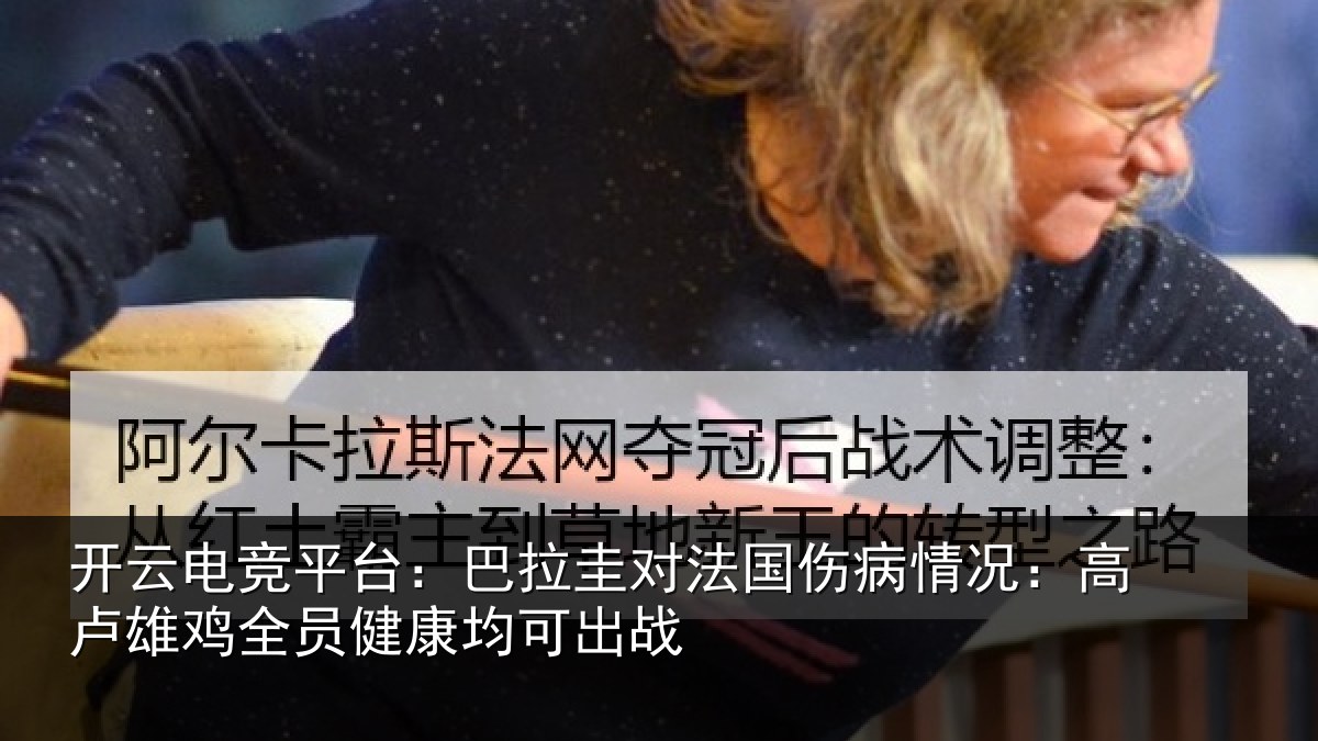 开云电竞平台:巴拉圭对法国伤病情况:高卢雄相关情况战