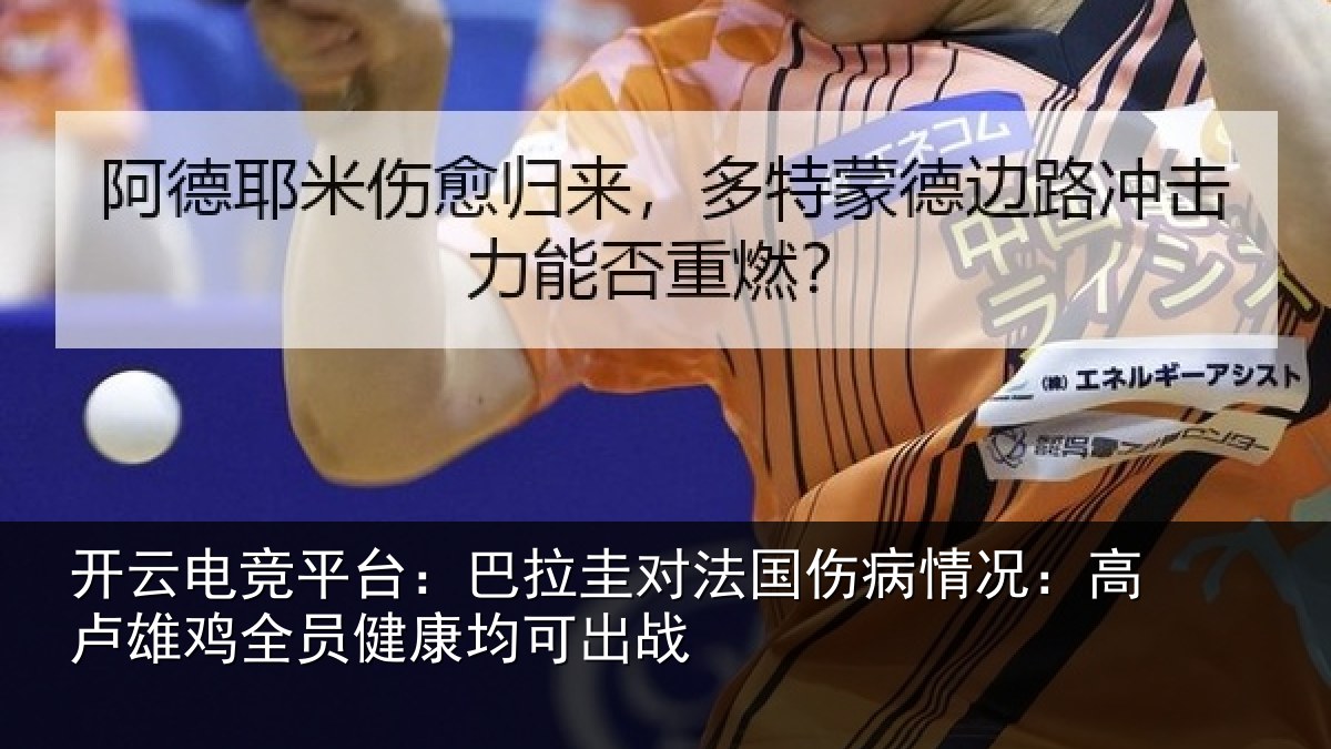 开云电竞平台:巴拉圭对法国伤病情况:高卢雄相关情况战