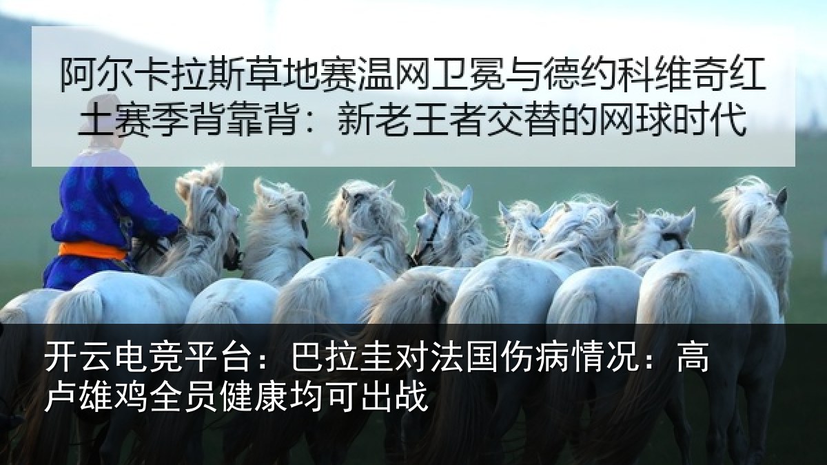 开云电竞平台：巴拉圭对法国伤病情况：高卢雄鸡全员健康均可出战