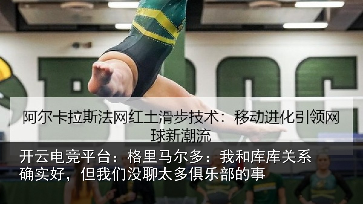 开云电竞平台:格里相关情况系确实好,但我相关情况的事