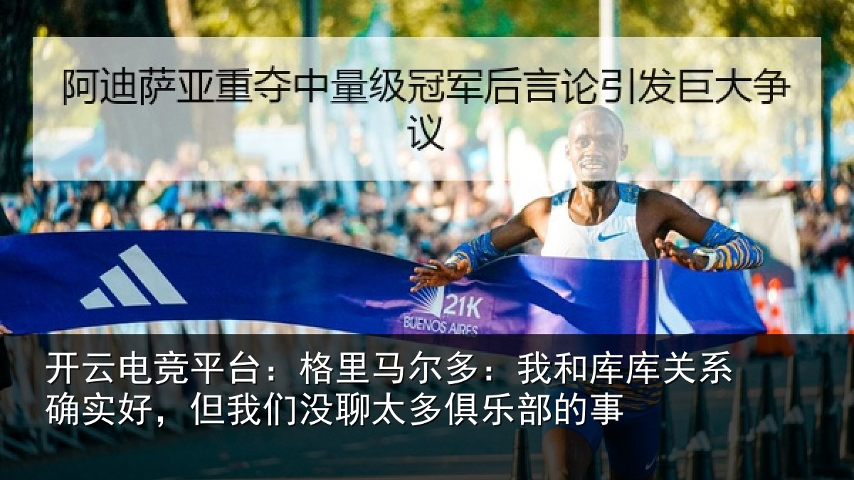 开云电竞平台:格里相关情况系确实好,但我相关情况的事
