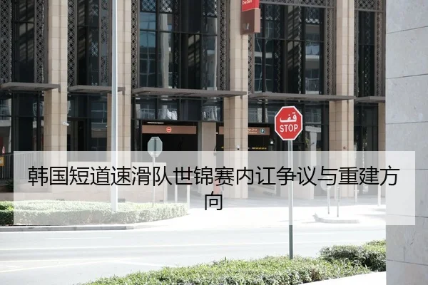 韩国短道速滑队世锦赛内讧争议与重建方向