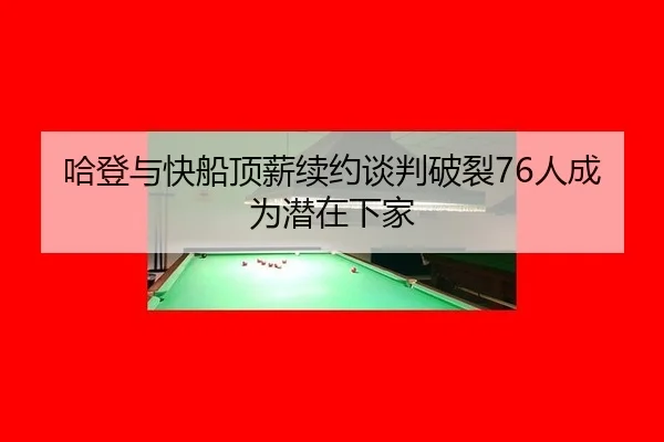 ha-deng-yu-kuai-chuan-ding-xin-xu-yue-tan-pan-po-lie-ren-cheng-wei-qian-zai-xia-jia-2-760.jpg