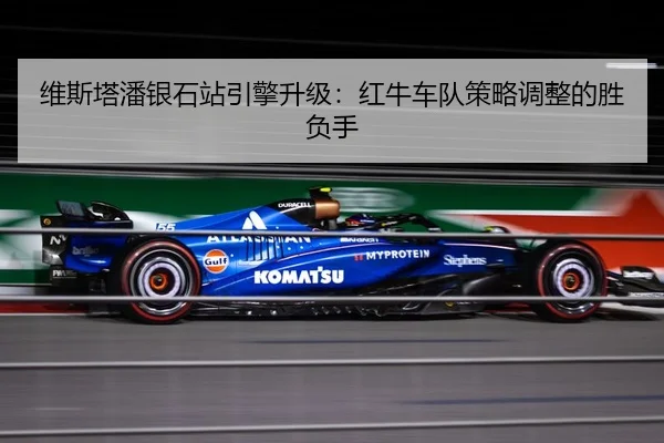 wei-si-ta-pan-yin-shi-zhan-yin-qing-sheng-ji-hong-niu-che-dui-ce-lve-tiao-zheng-de-sheng-fu-shou-3-787.jpg