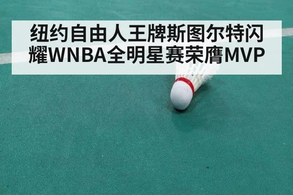 纽约自由人王牌斯图尔特闪耀WNBA全明星赛荣膺MVP