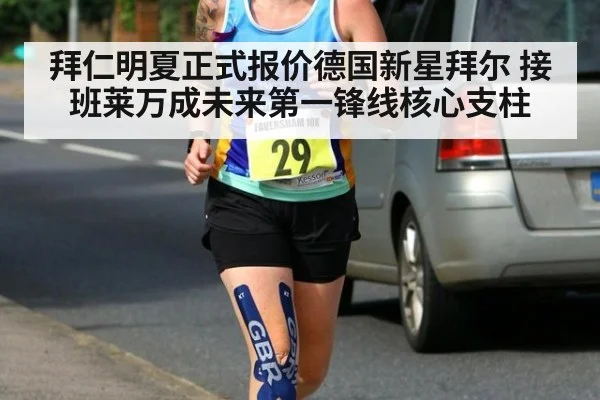 拜仁明夏正式报价德国新星拜尔 接班莱万成未来第一锋线核心支柱