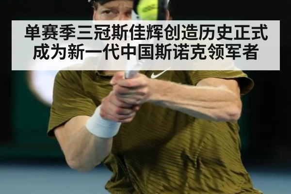 单赛季三冠斯佳辉创造历史正式成为新一代中国斯诺克领军者