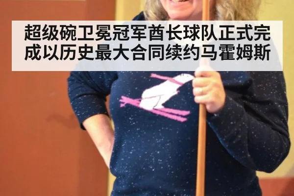 超级碗卫冕冠军酋长球队正式完成以历史最大合同续约马霍姆斯