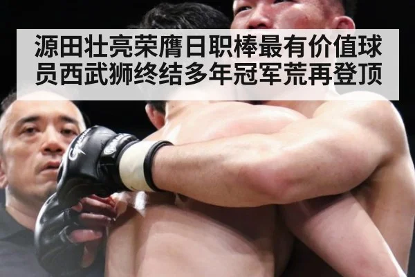 源田壮亮荣膺日职棒最有价值球员西武狮终结多年冠军荒再登顶