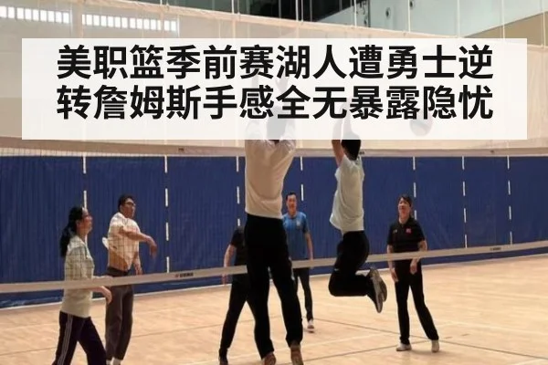 美职篮季前赛湖人遭勇士逆转詹姆斯手感全无暴露隐忧